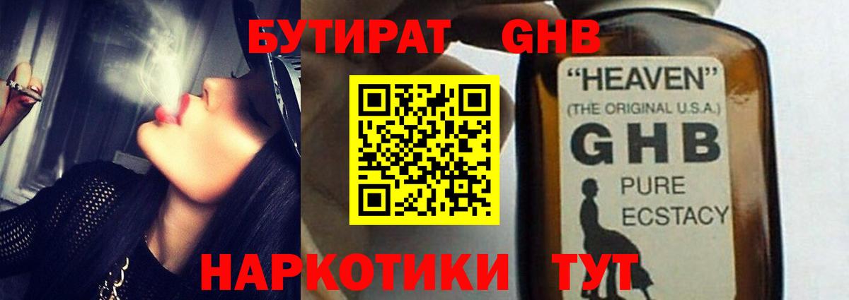 БУТИРАТ бутандиол  Вход с VPN  Обнинск 
