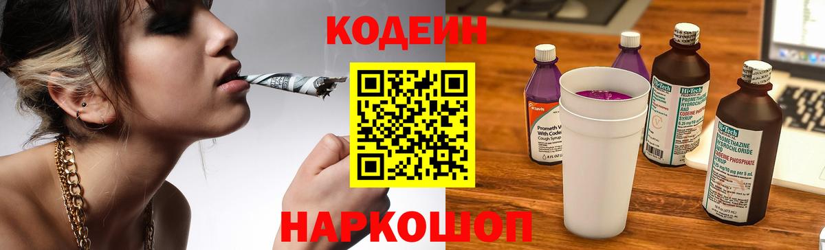 Кодеин Purple Drank  Вход с VPN  Кодеиновый сироп Lean напиток Lean (лин)  Обнинск 
