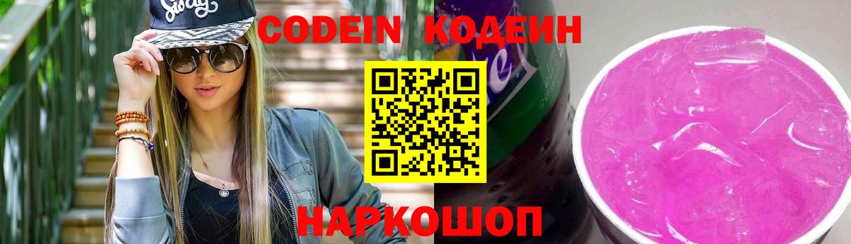 Кодеин Purple Drank Обнинск